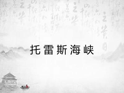 托雷斯海峡