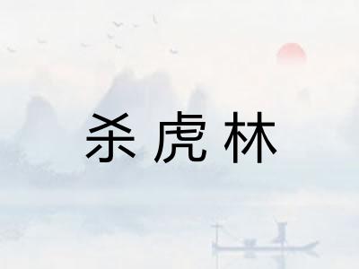 杀虎林