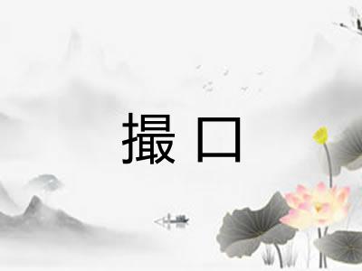 撮口