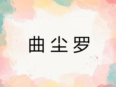 曲尘罗
