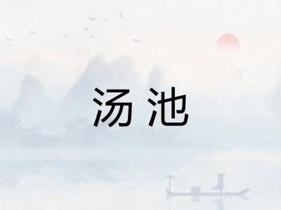 汤池