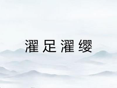 濯足濯缨