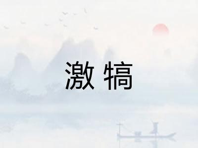 激犒