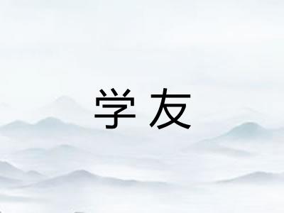 学友