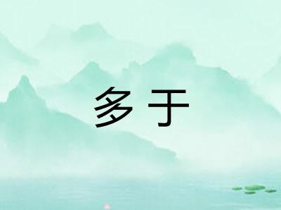 多于