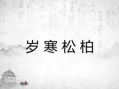 岁寒松柏