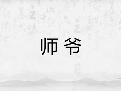 师爷