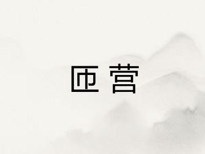 匝营