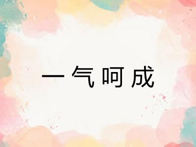 一气呵成