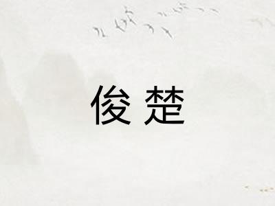 俊楚