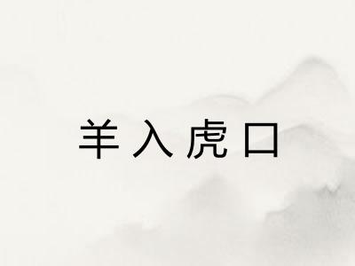 羊入虎口