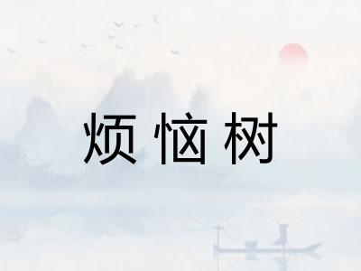 烦恼树