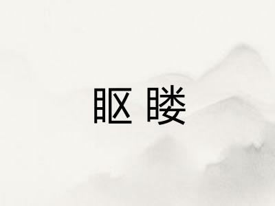 眍䁖