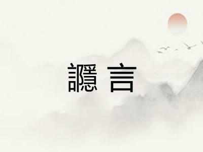 讔言