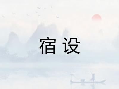 宿设