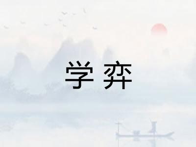 学弈
