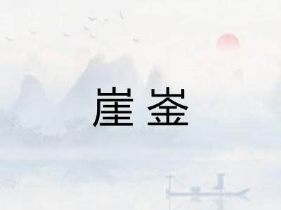 崖崟