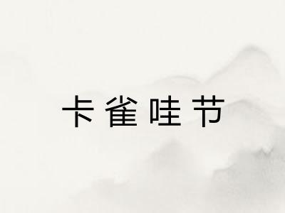 卡雀哇节