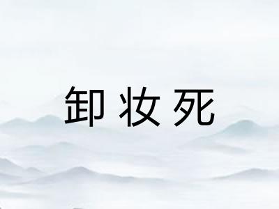 卸妆死