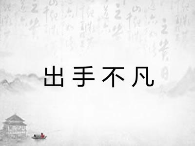 出手不凡