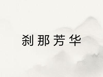 刹那芳华
