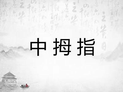 中拇指