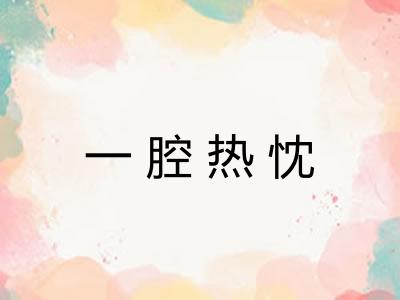 一腔热忱