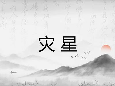 灾星