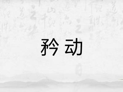 矜动
