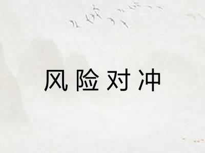风险对冲