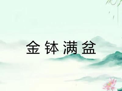 金钵满盆