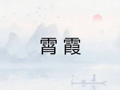 霄霞