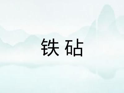 铁砧