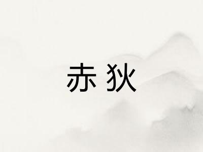 赤狄