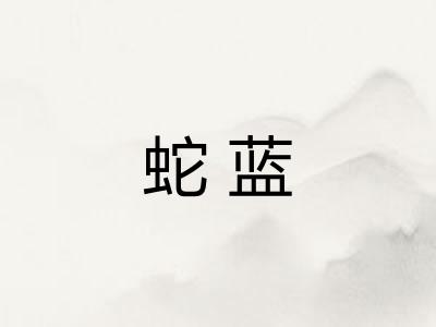 蛇蓝