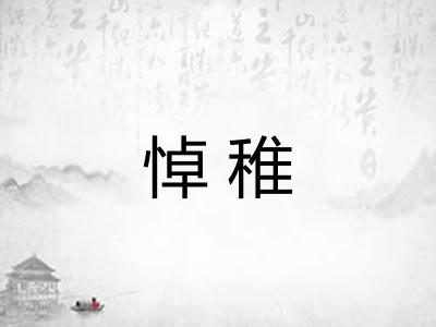 悼稚