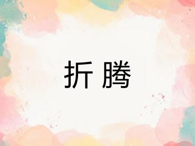 折腾