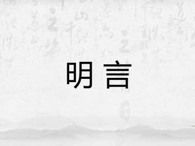 明言