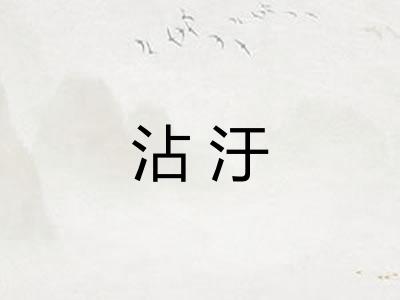 沾汙
