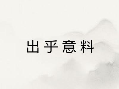 出乎意料