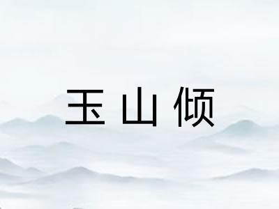 玉山倾