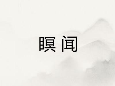 瞑闻
