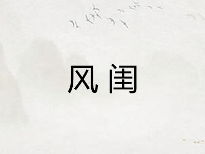风闺
