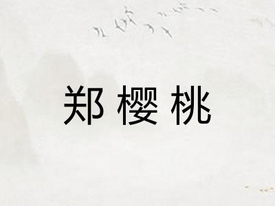 郑樱桃