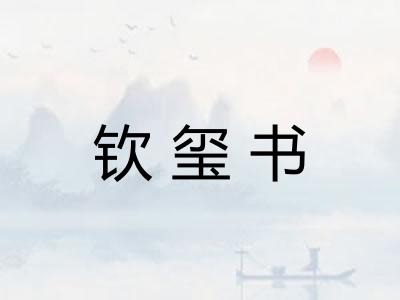 钦玺书