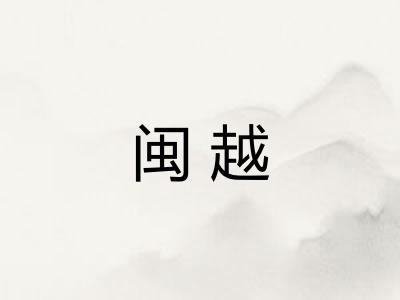 闽越