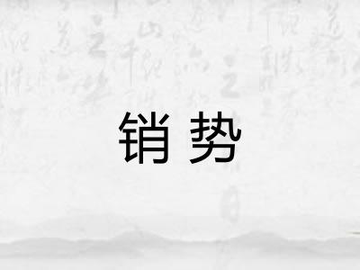 销势