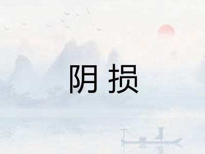 阴损