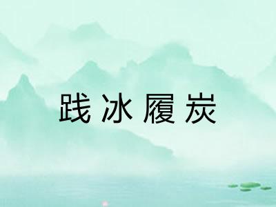 践冰履炭