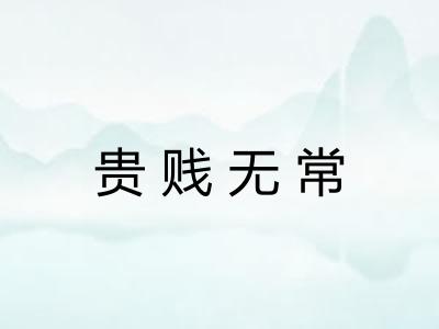 贵贱无常